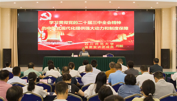 四川省尊龙集团中国官方网站社举行学习贯彻党的二十届三中全会精神宣讲报告会