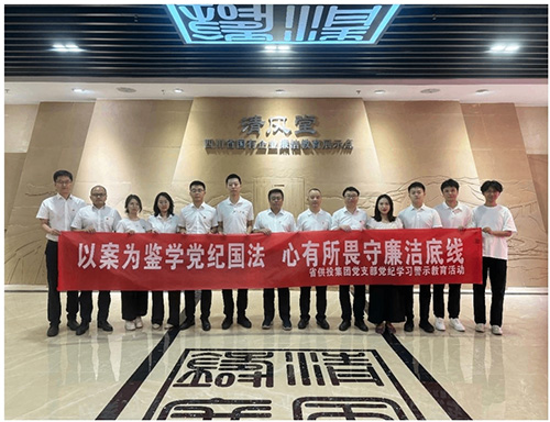 省供投集团党支部赴省级国有企业廉洁教育基地 &ldquo;清风堂&rdquo;开展警示教育活动