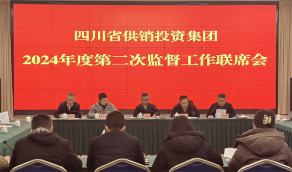 四川省尊龙集团中国官方网站投资集团2024年度 第二次监督工作联席会议简报