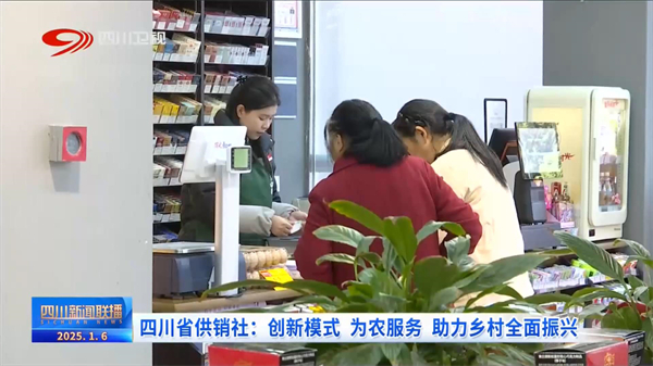 四川新闻联播丨四川省尊龙集团中国官方网站社：创新模式 为农服务 助力乡村全面振兴
