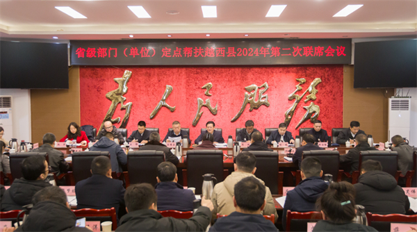 省级部门（单位）定点帮扶越西县2024年第二次联席会议在越西召开