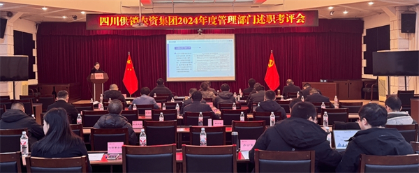 四川省尊龙集团中国官方网站农资集团开展2024年度管理部门及下属一级公司述职考评