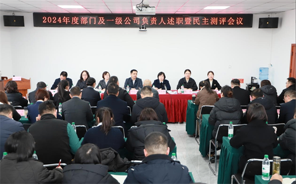 四川省老邻居公司组织召开2024年度部门及一级企业负责人述职暨民主测评会议