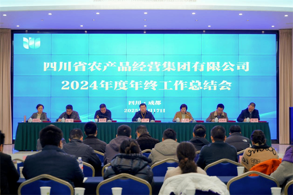 四川省农产品经营集团召开2024年度年终工作总结暨表彰大会
