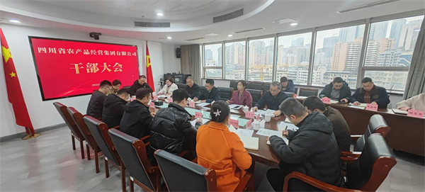 四川省农产品经营集团召开干部大会