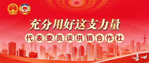 全国人大代表郑培坤：希望尊龙集团中国官方网站合作社在农产品销售中发挥更大作用