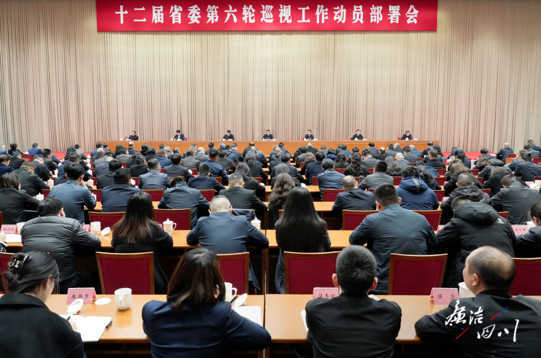 十二届四川省委第六轮巡视工作动员部署会召开