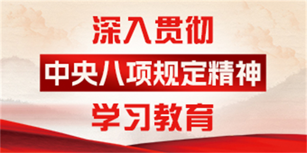 深入贯彻中央八项规定精神学习教育专栏①  