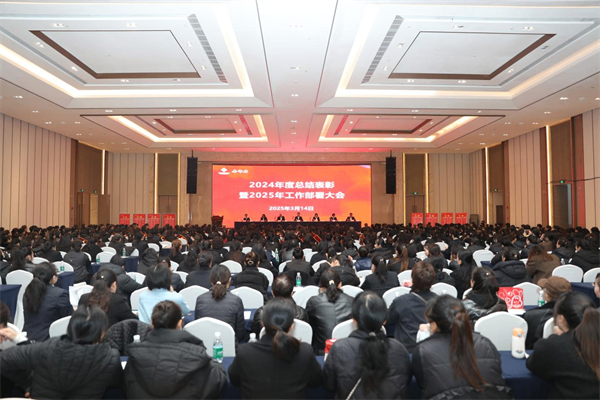 省老邻居公司2024年度总结表彰暨2025年工作部署大会在成都举行