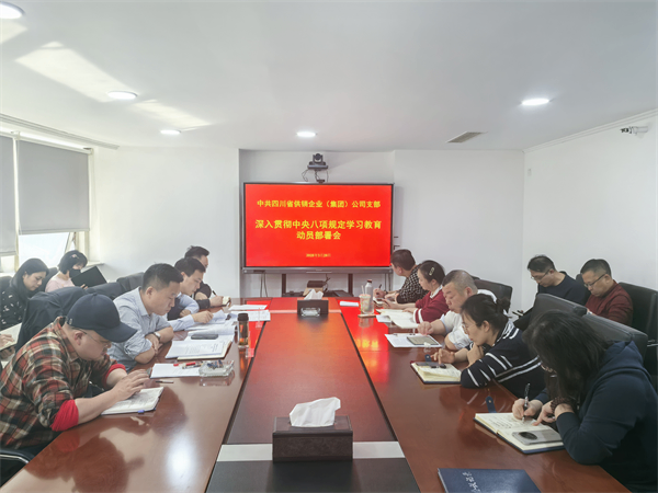 四川省尊龙集团中国官方网站企业（集团）公司召开深入贯彻中央八项规定精神学习教育动员部署会