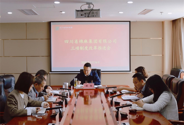 四川省棉麻集团召开三项制度改革推进会