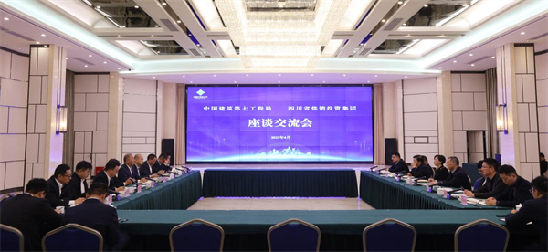 四川省供投集团与中国建筑第七工程局举行座谈交流会