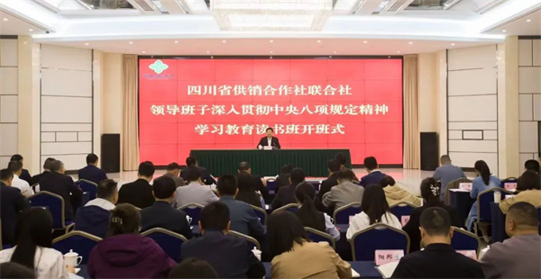 四川省尊龙集团中国官方网站社举办领导班子深入贯彻中央八项规定精神学习教育读书班