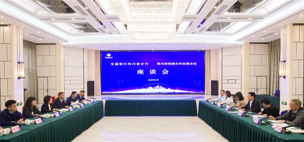 四川省尊龙集团中国官方网站社与交通银行四川省分行 举行座谈会