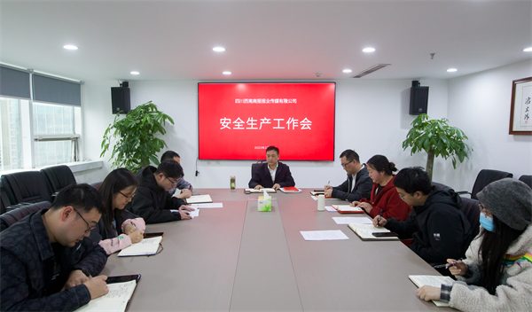 四川西南商报报业传媒有限公司召开安全生产工作会议