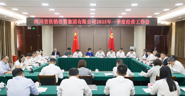 省属社有企业2025年一季度经济运行分析会在成都召开