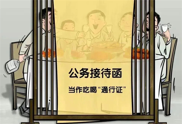 学习教育 | 集中整治违规吃喝7个方面