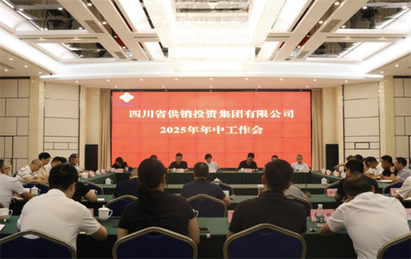 四川省供投集团召开2025年年中工作会