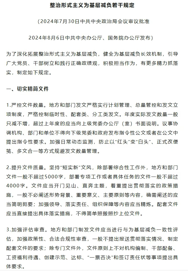 中共中央办公厅 国务院办公厅印发《整治形式主义为基层减负若干规定》