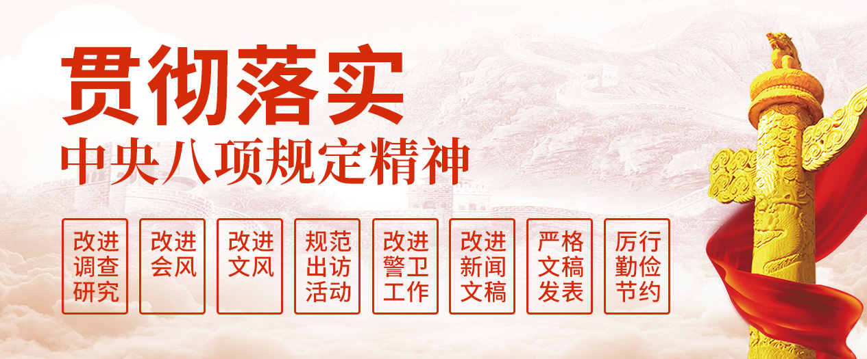 深入贯彻中央八项规定精神学习教育