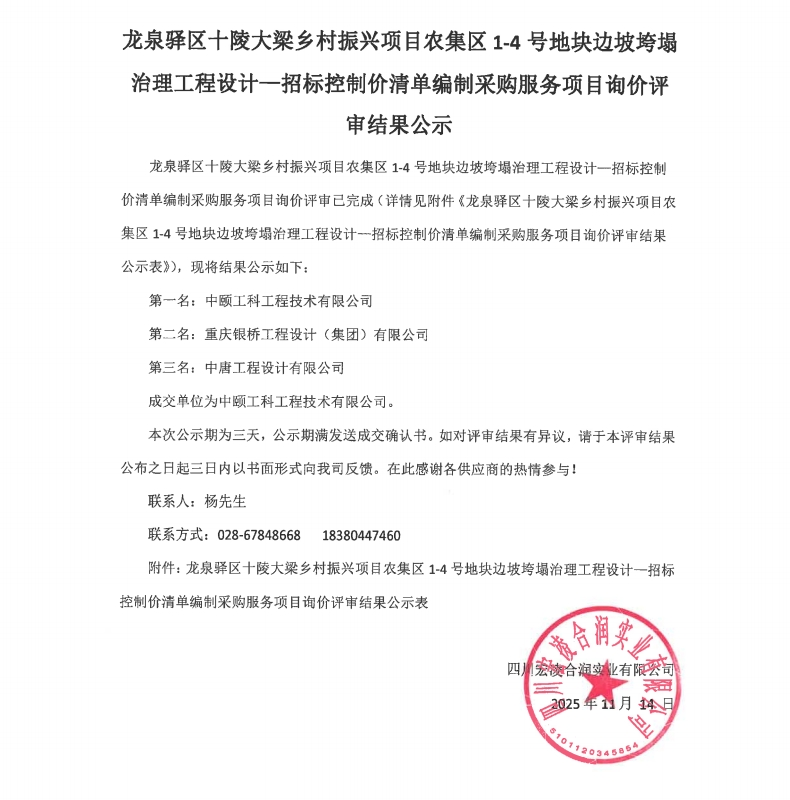 龙泉驿区十陵大梁乡村振兴项目农集区1-4号地块边坡垮塌治理工程设计&mdash;招标控制价清单编制服务采购项目询价结果公示