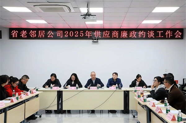 省老邻居公司召开2025年供应商廉政约谈工作会议