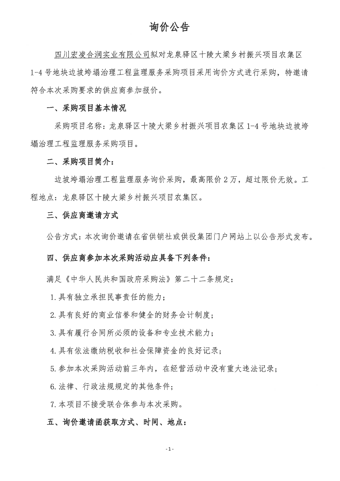 龙泉驿区十陵大梁乡村振兴项目农集区1-4号地块边坡垮塌治理工程监理服务采购询价公告