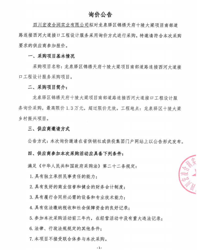 龙泉驿区锦绣天府十陵大梁项目南部道路连接西河大道接口工程设计服务询价公告