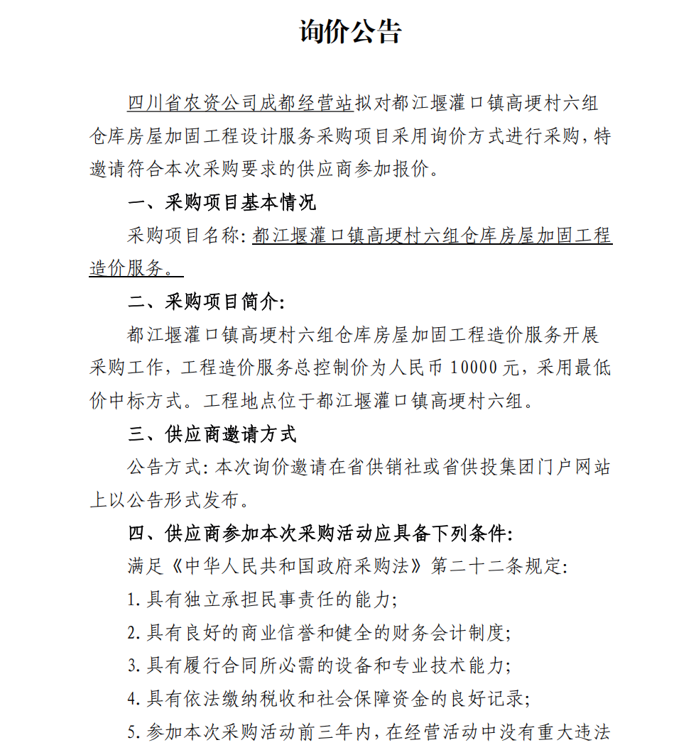 都江堰灌口镇高埂村六组仓库房屋加固工程造价服务询价公告