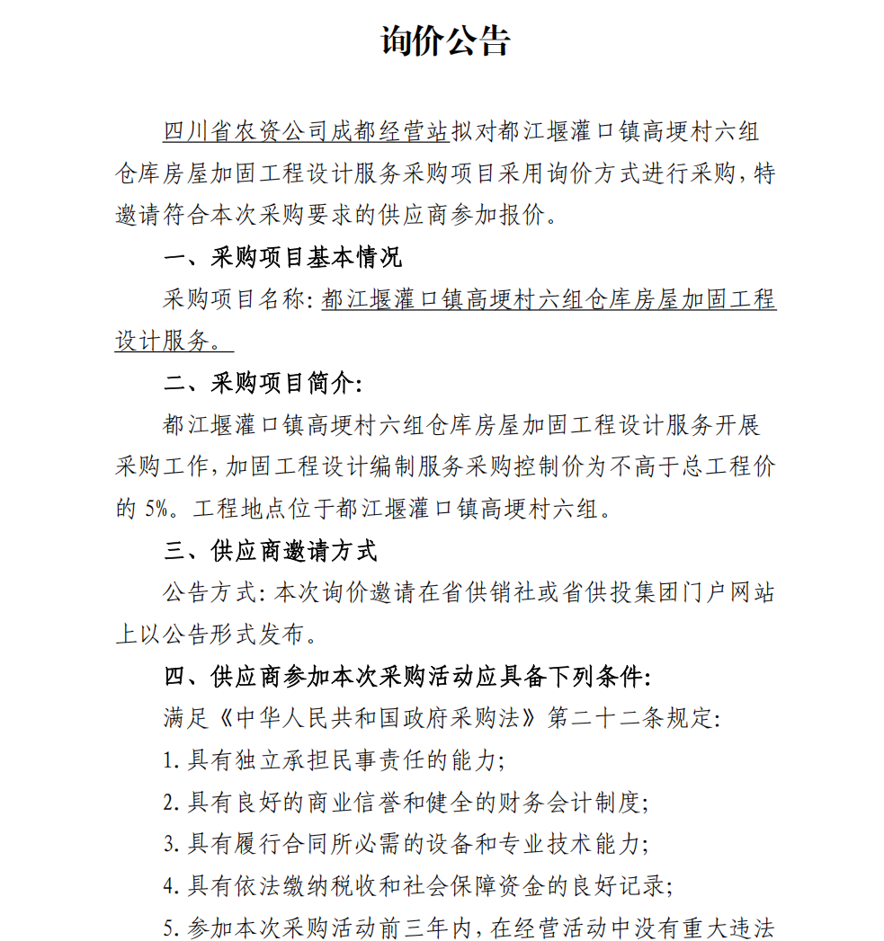 都江堰灌口镇高埂村六组仓库房屋加固工程设计服务询价公告