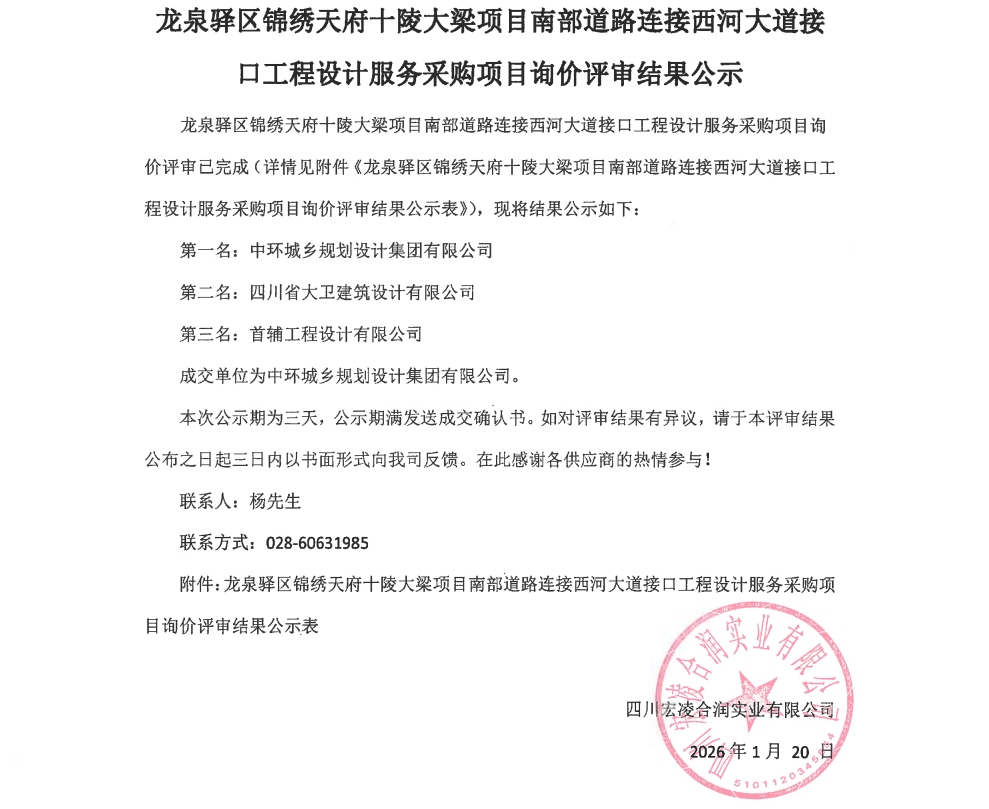 龙泉驿区锦绣天府十陵大梁项目南部道路连接西河大道接口工程设计服务采购项目询价评审结果公示