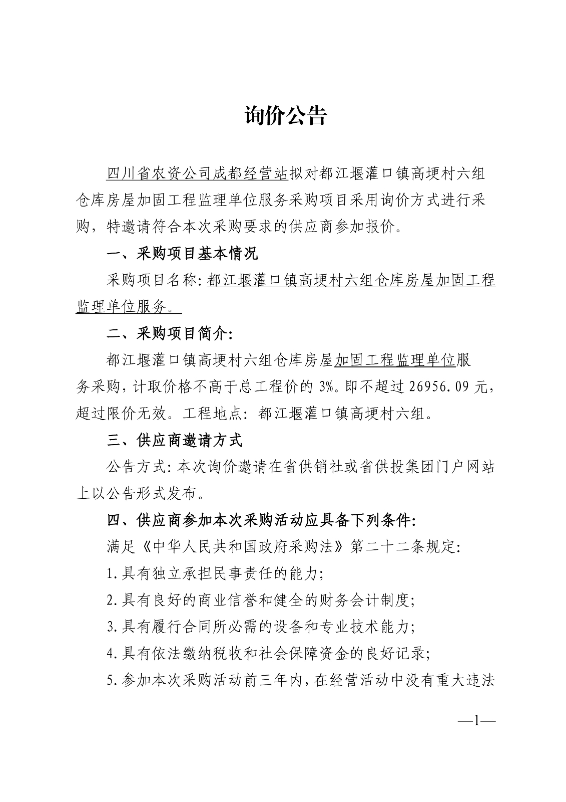 都江堰灌口镇高埂村六组仓库房屋加固工程监理单位服务询价公告