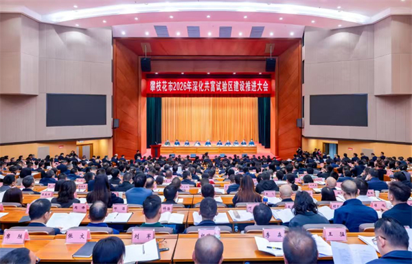 攀枝花花城老邻居获评2025年度攀枝花市&ldquo;拼经济、搞建设&rdquo;成绩突出企业