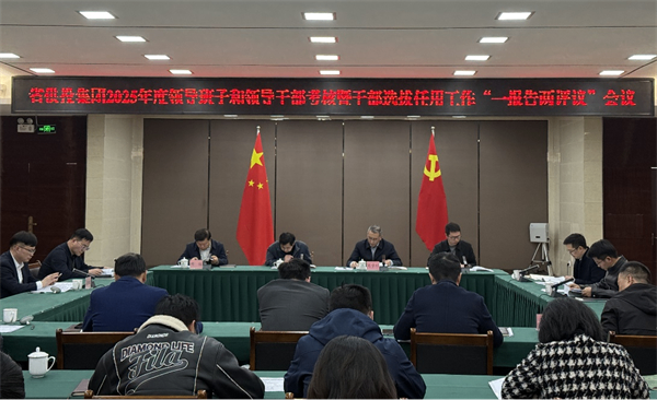 省供投集团召开2025年度领导班子和领导干部考核暨干部选拔任用工作 &ldquo;一报告两评议&rdquo;会议