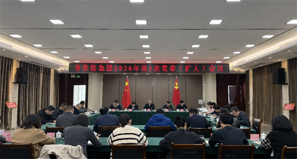 省供投集团党委召开2026年第1次（扩大）会议 部署树立和践行正确政绩观学习教育工作