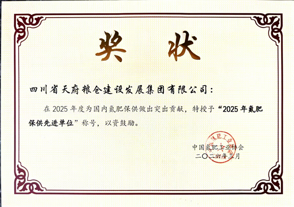 天府粮仓集团荣获&ldquo;2025年全国氮肥保供先进单位&rdquo;称号
