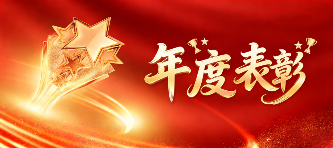 光荣榜 | 这些集体和个人获2025年度表彰！