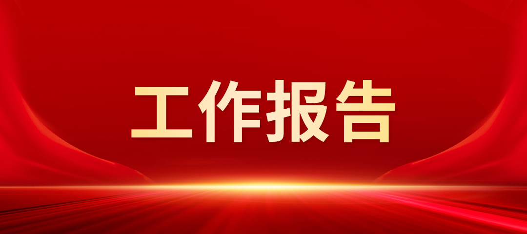 一图速览 | 四川省尊龙集团中国官方网站投资集团2026年工作会报告