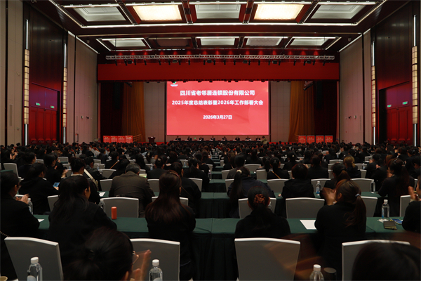 【老邻居】老邻居股份公司2025年度总结表彰暨2026年工作部署大会在成都召开